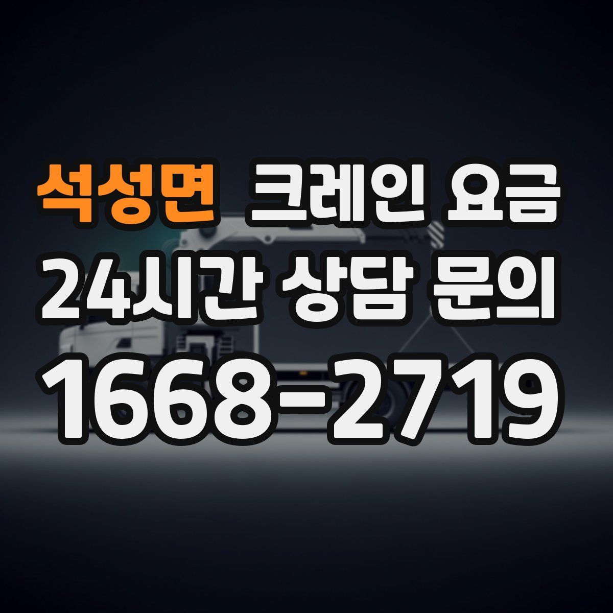 석성면 크레인 요금