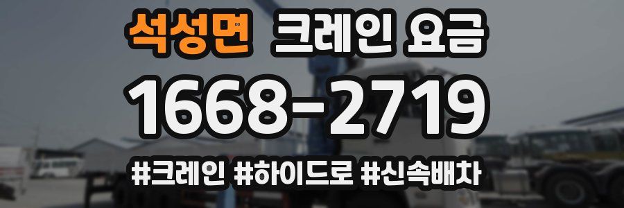 석성면 크레인 요금
