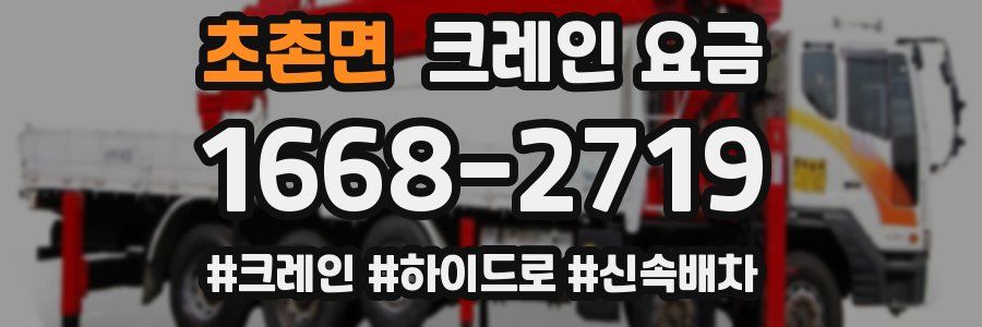 초촌면 크레인 요금