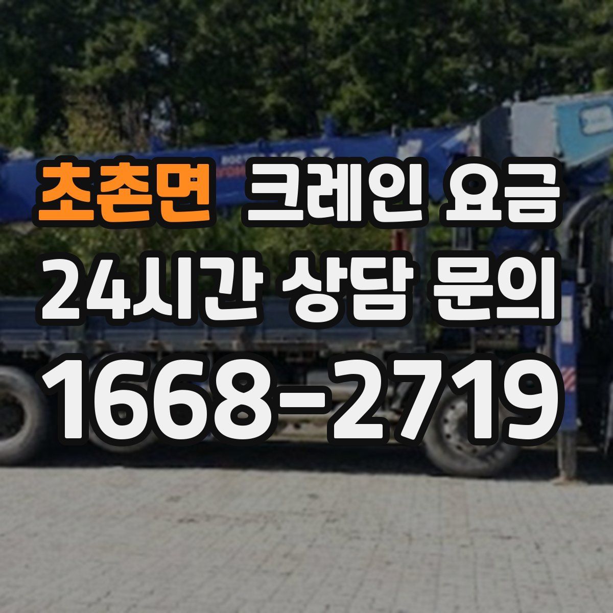 초촌면 크레인 요금
