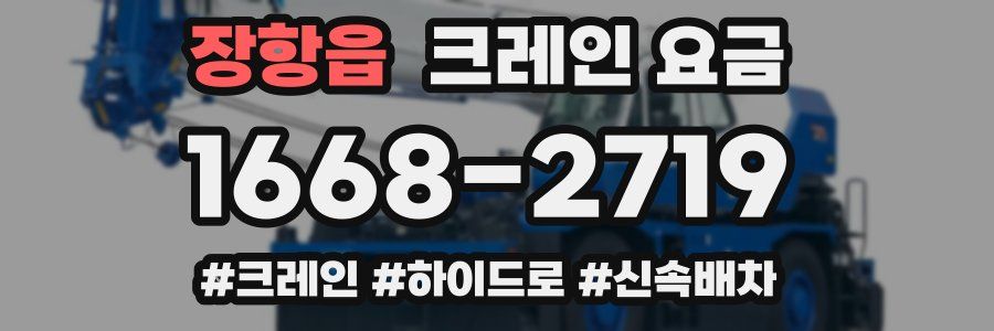 장항읍 크레인 요금
