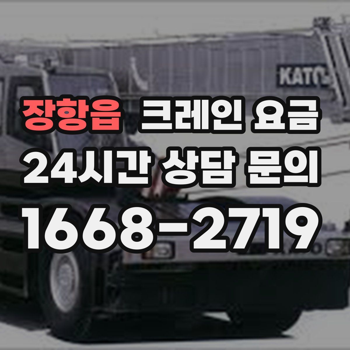 장항읍 크레인 요금