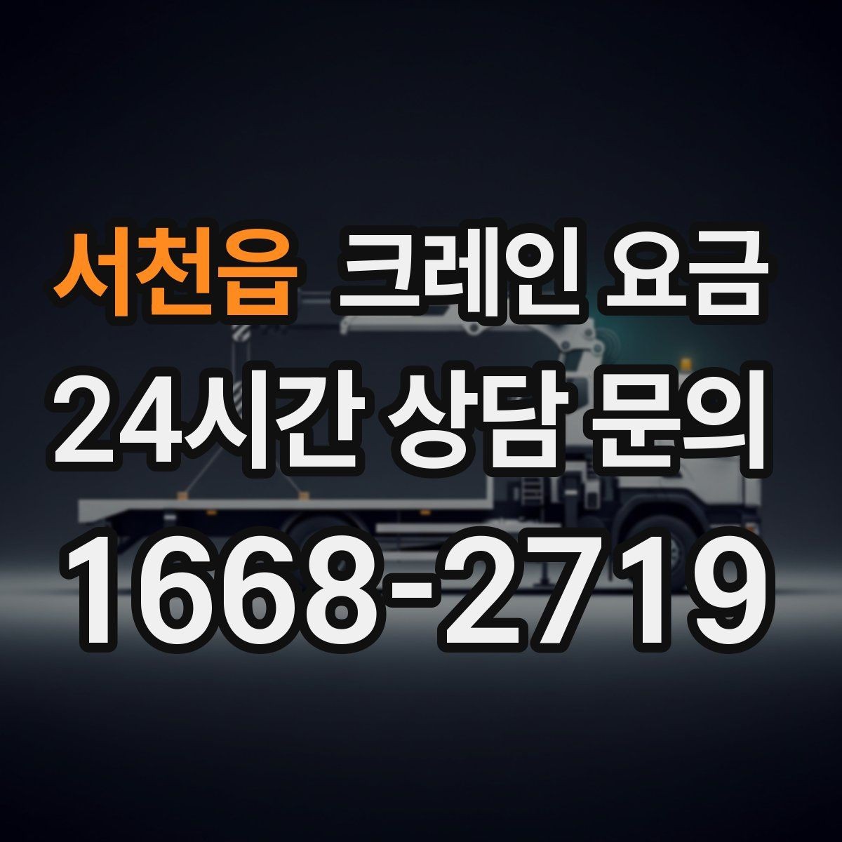서천읍 크레인 요금 작업 전후 준비사항을 함께 확인