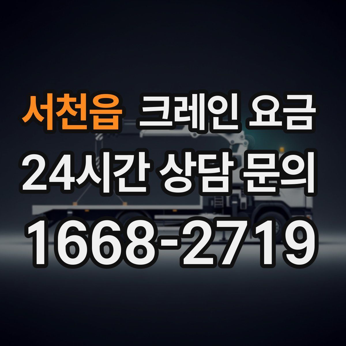 서천읍 크레인 요금