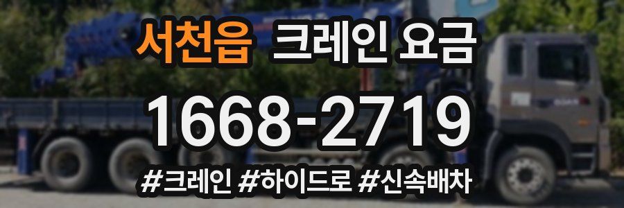 서천읍 크레인 요금