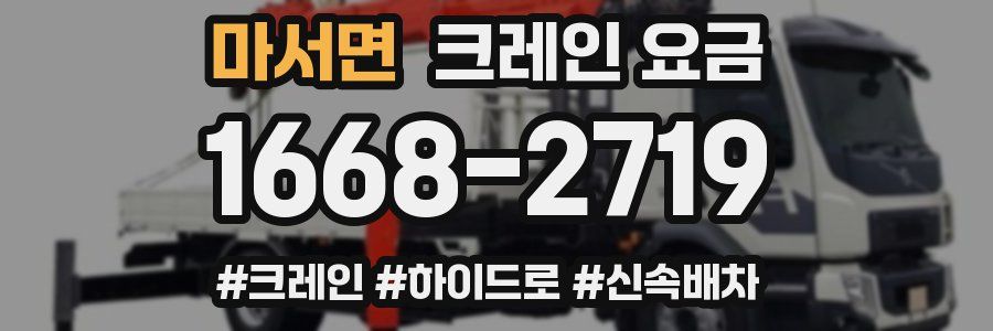 마서면 크레인 요금