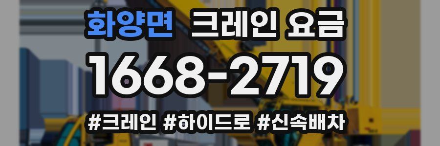 화양면 크레인 요금