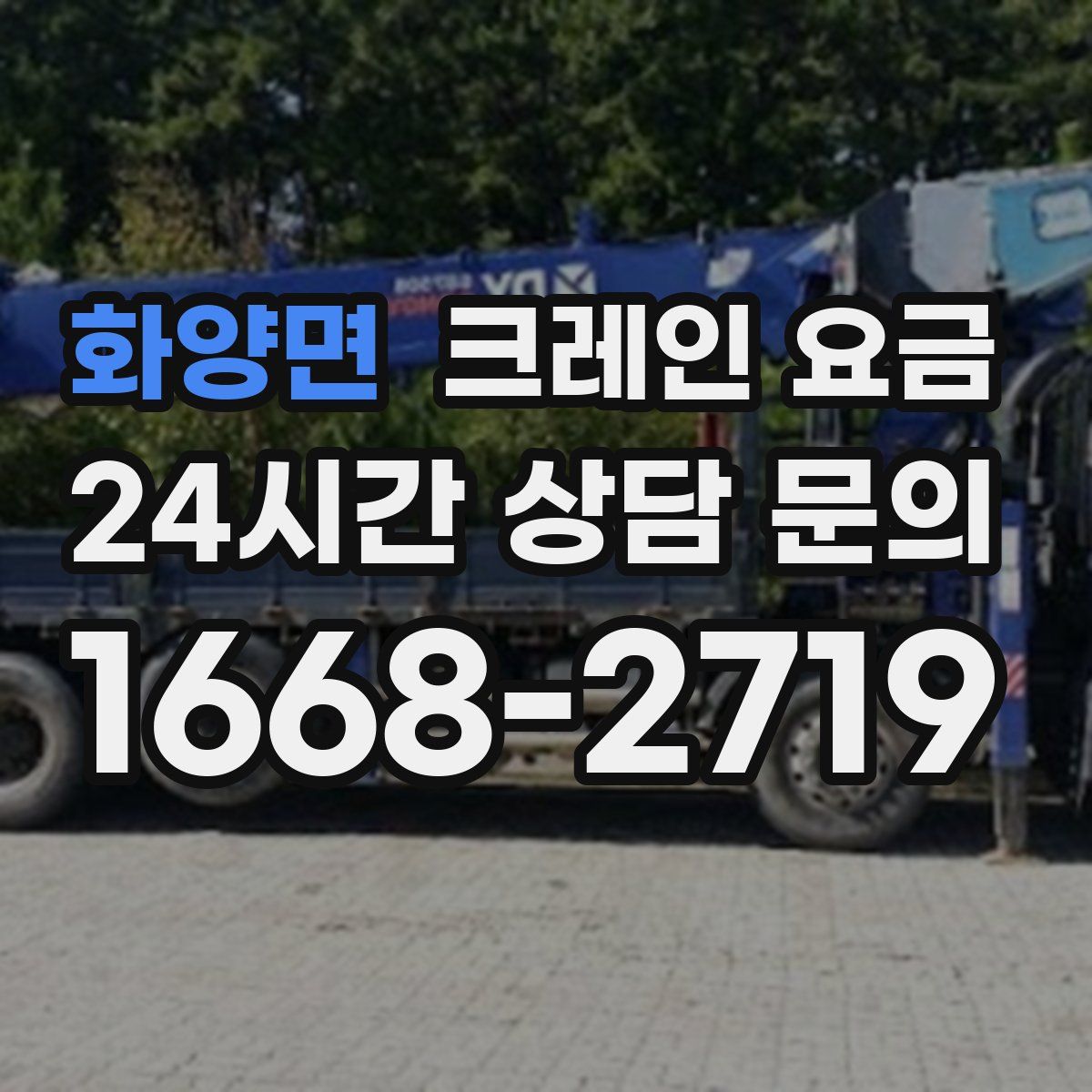 화양면 크레인 요금
