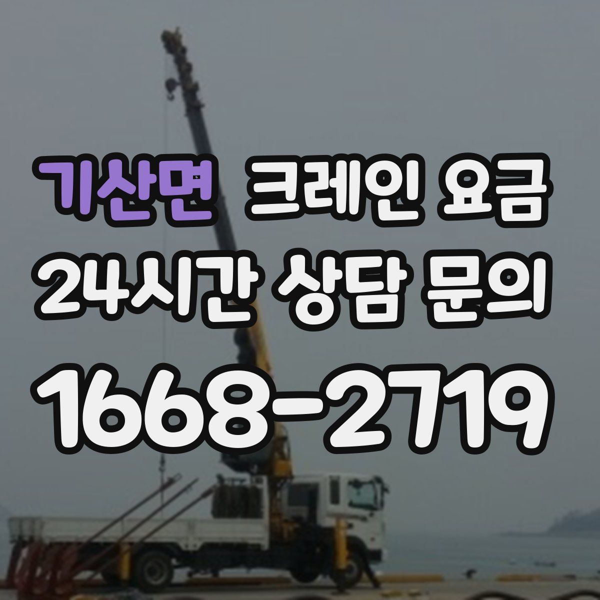 기산면 크레인 요금