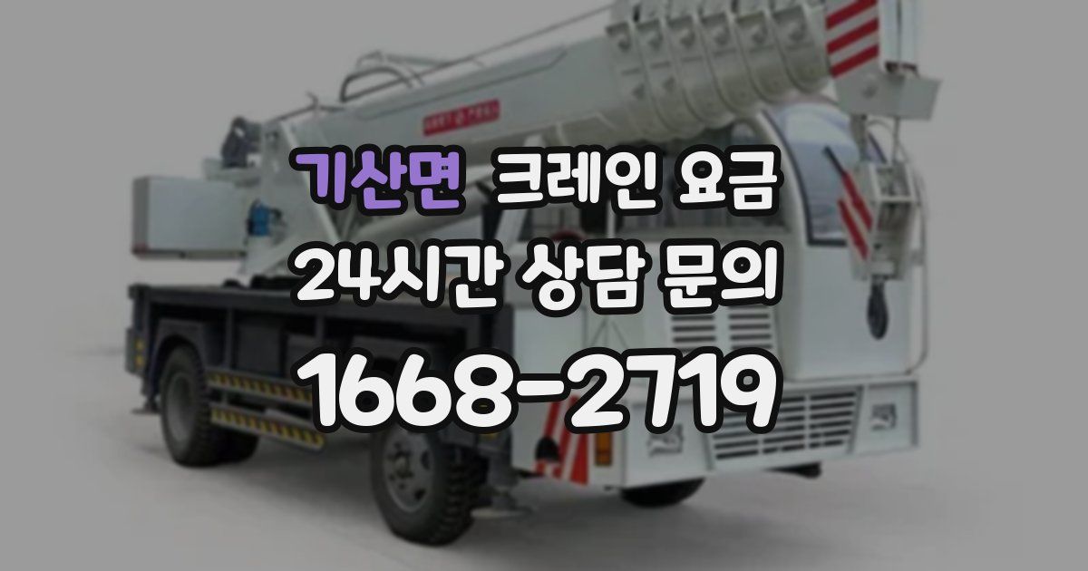 기산면 크레인 요금