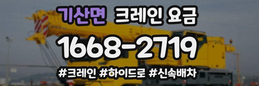기산면 크레인 요금