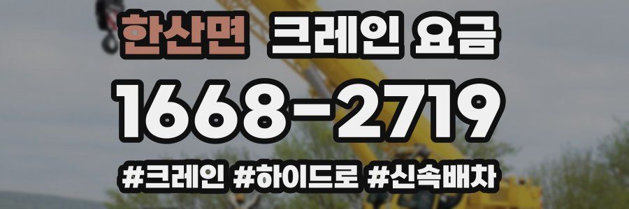 한산면 크레인 요금