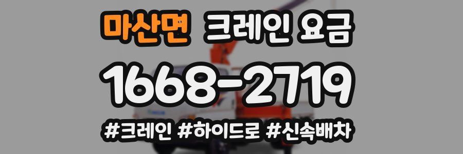 마산면 크레인 요금