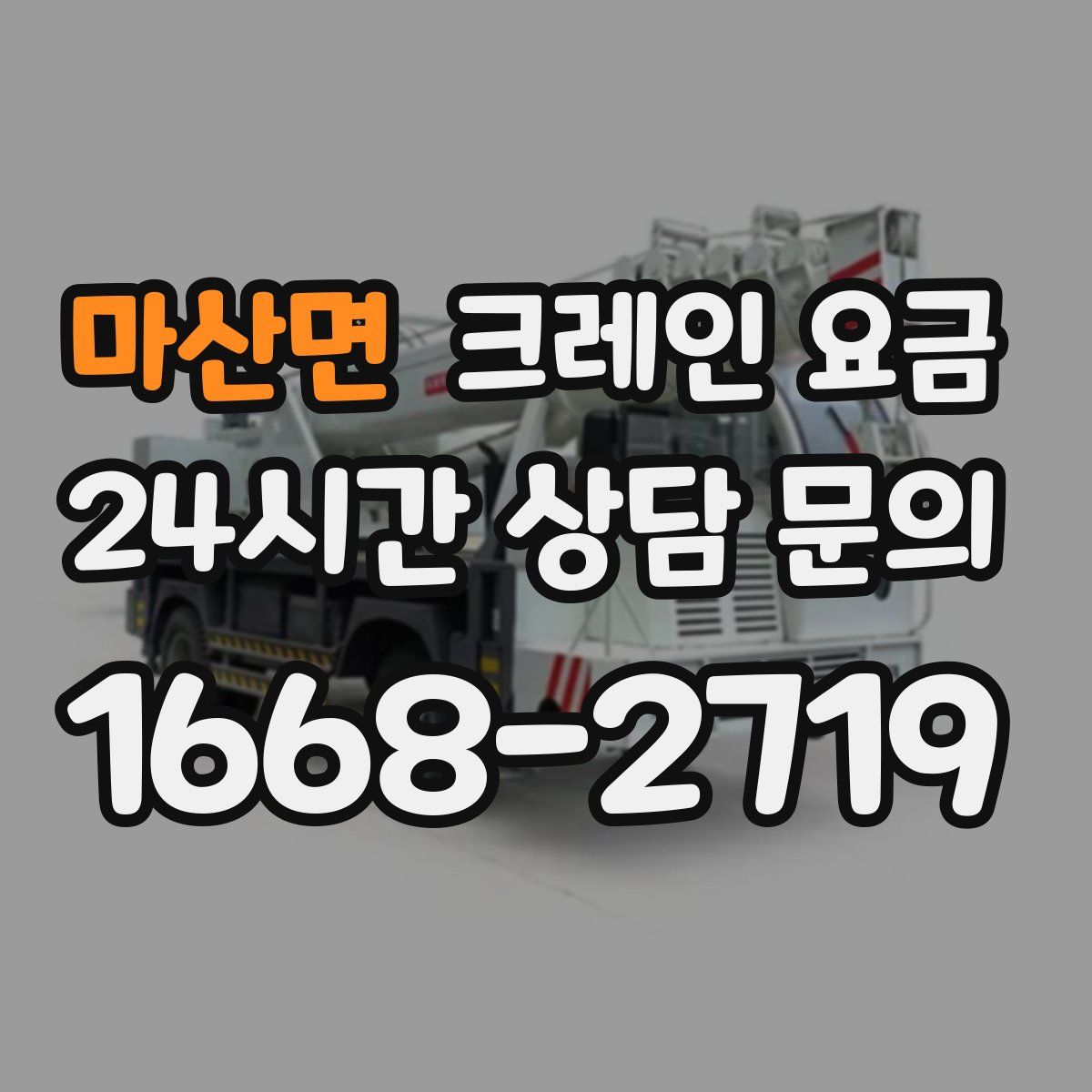 마산면 크레인 요금