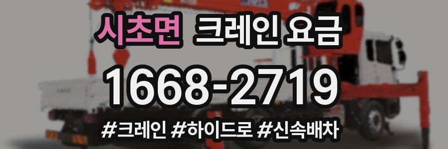 시초면 크레인 요금