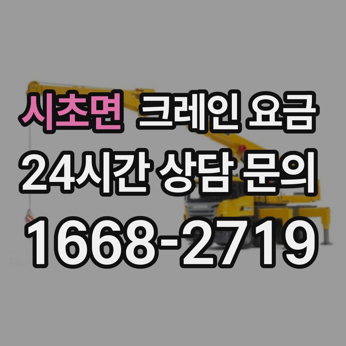 시초면 크레인 요금