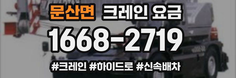 문산면 크레인 요금