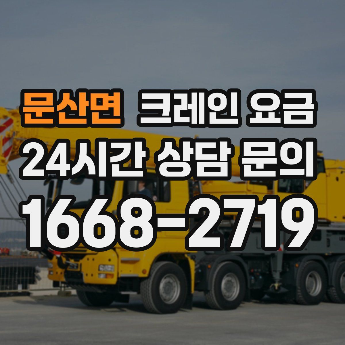 문산면 크레인 요금