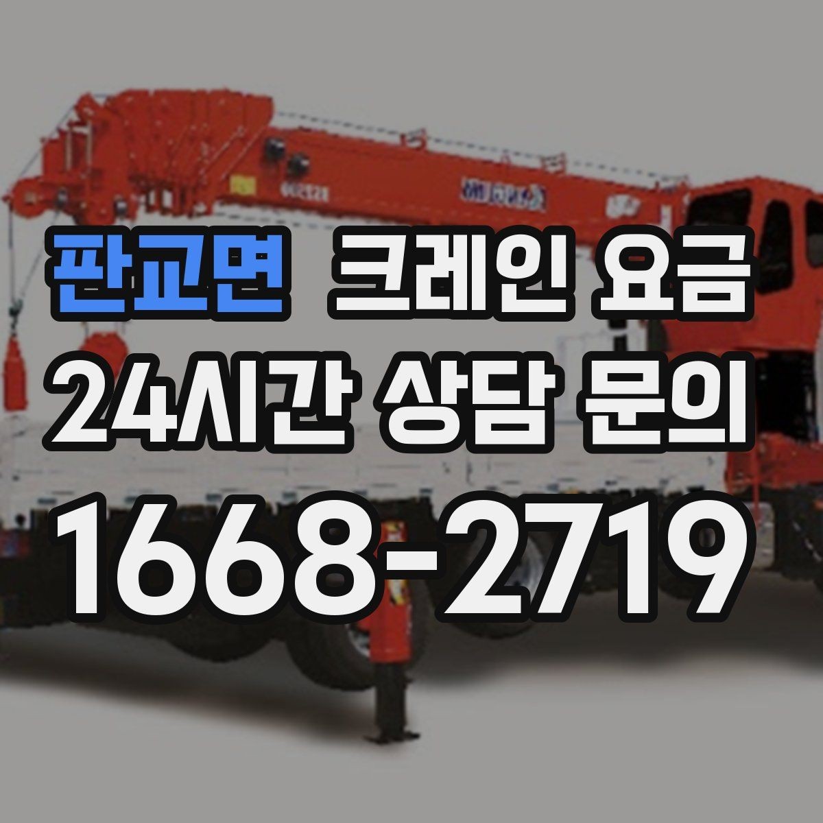 판교면 크레인 요금 견적이 달라지는 계절과 일정