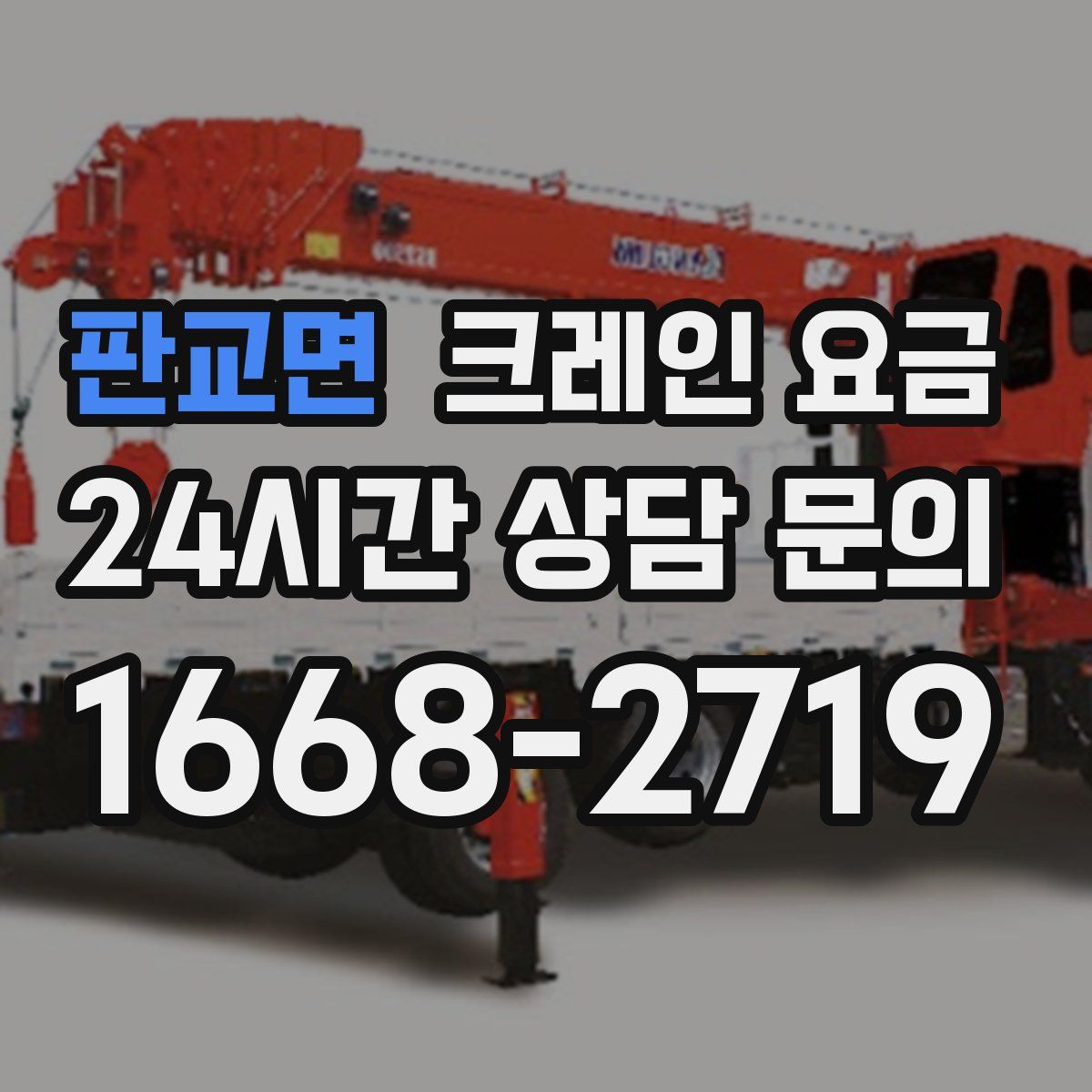 판교면 크레인 요금