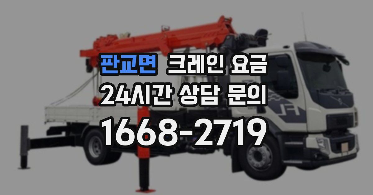판교면 크레인 요금