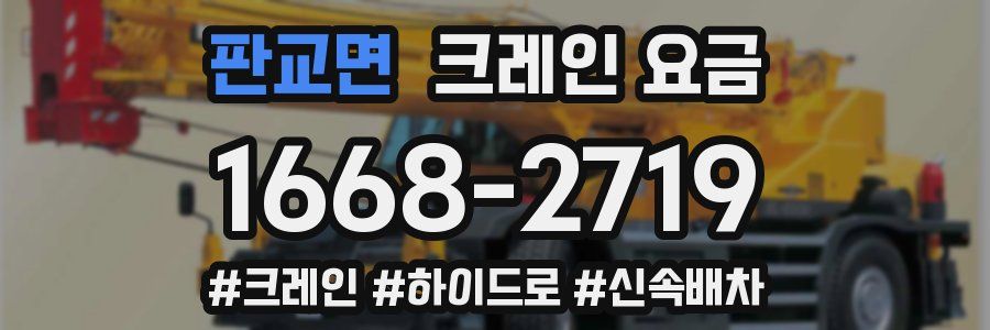 판교면 크레인 요금