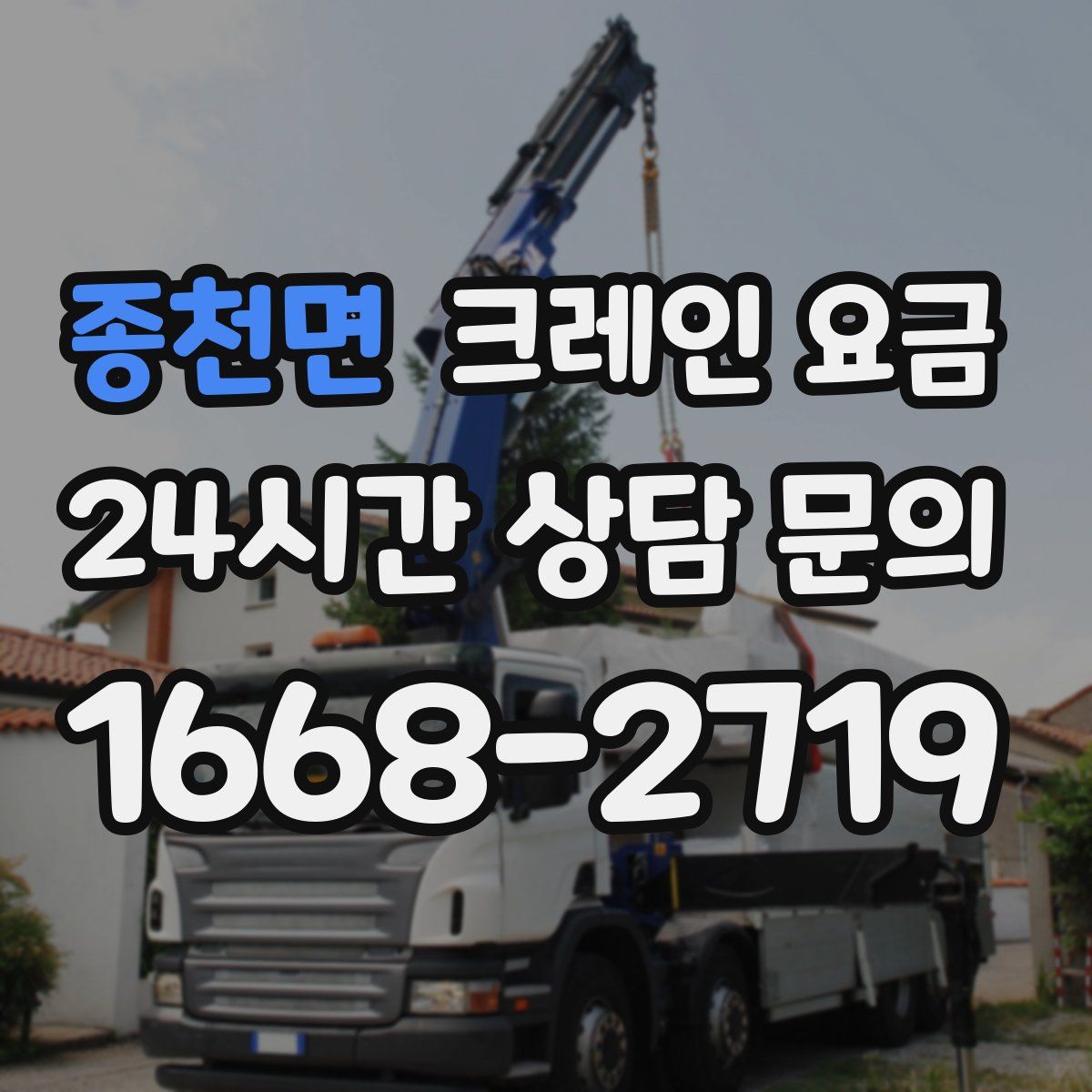 종천면 크레인 요금