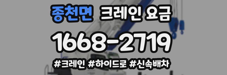 종천면 크레인 요금