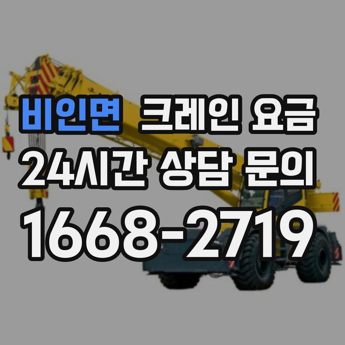 비인면 크레인 요금