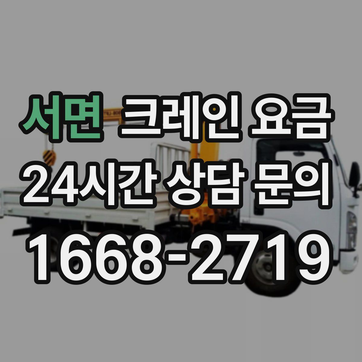 서면 크레인 요금