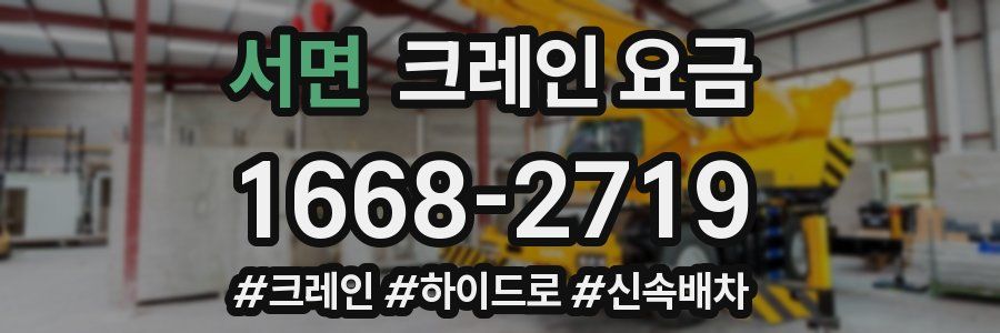 서면 크레인 요금