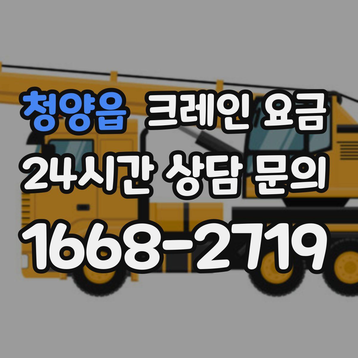 청양읍 크레인 요금