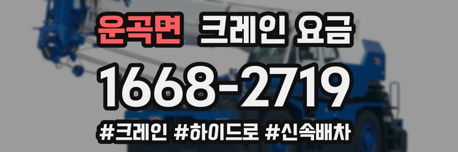 운곡면 크레인 요금