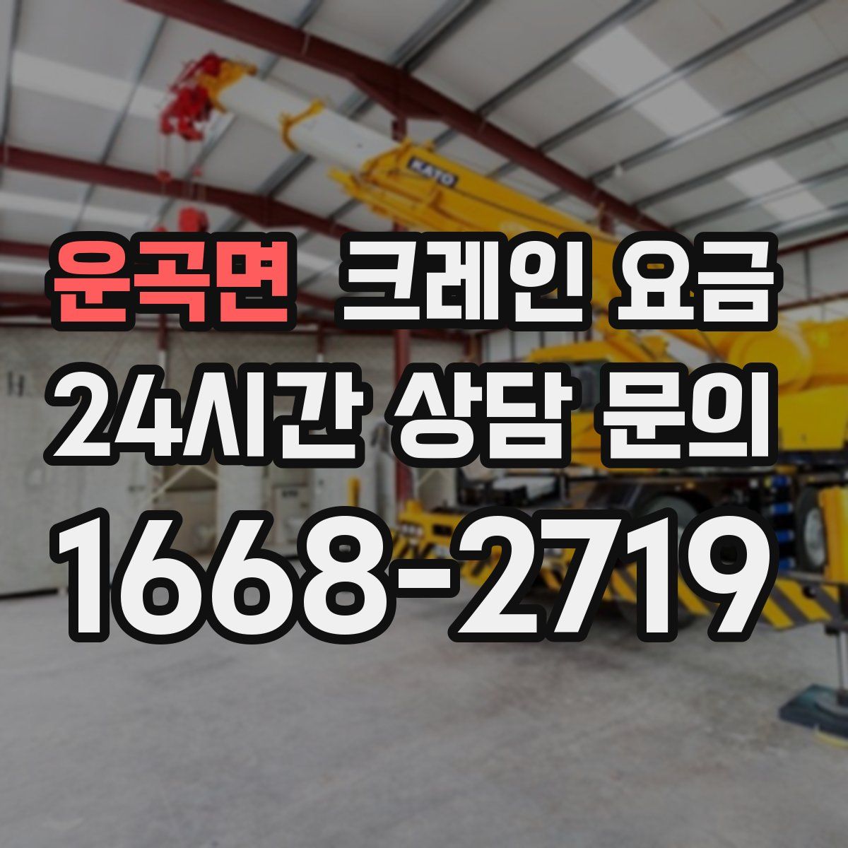 운곡면 크레인 요금