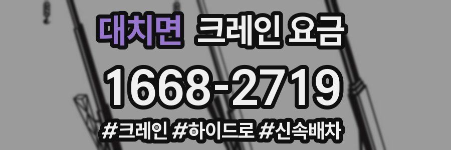 대치면 크레인 요금