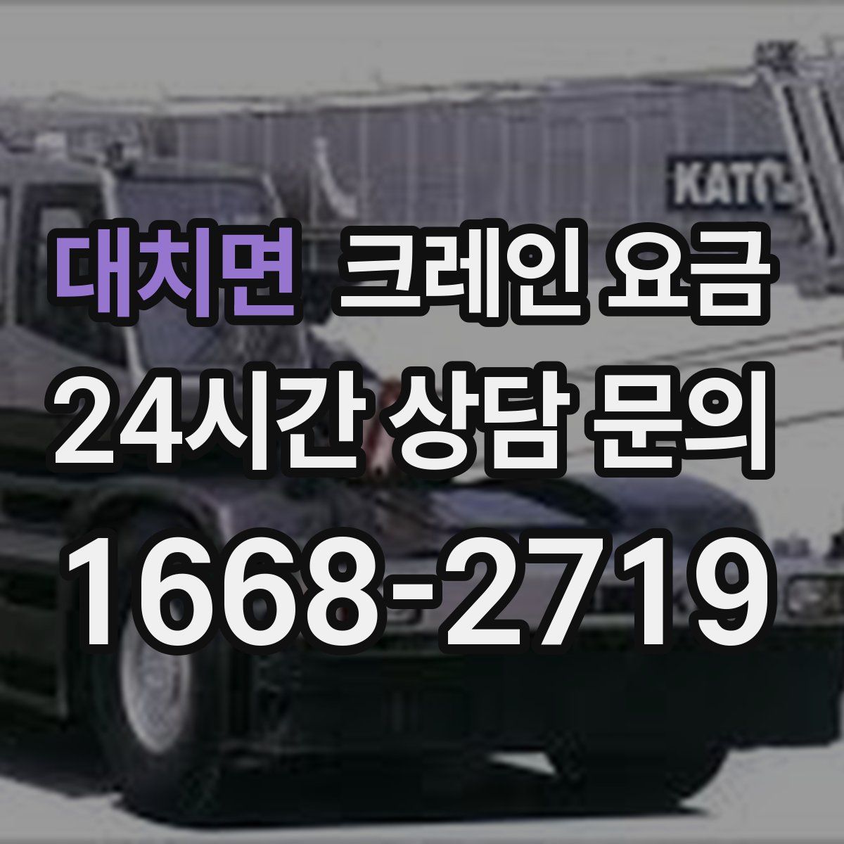 대치면 크레인 요금