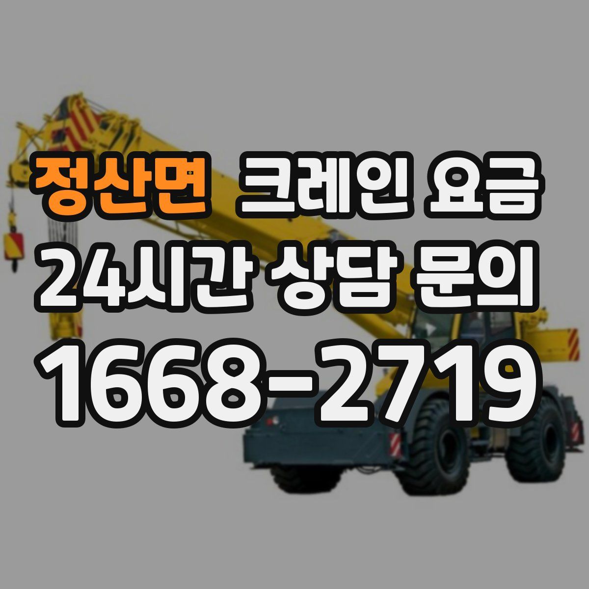 정산면 크레인 요금