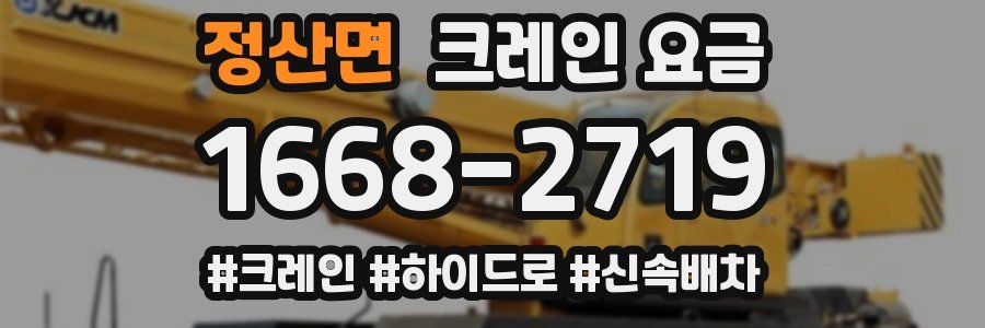 정산면 크레인 요금