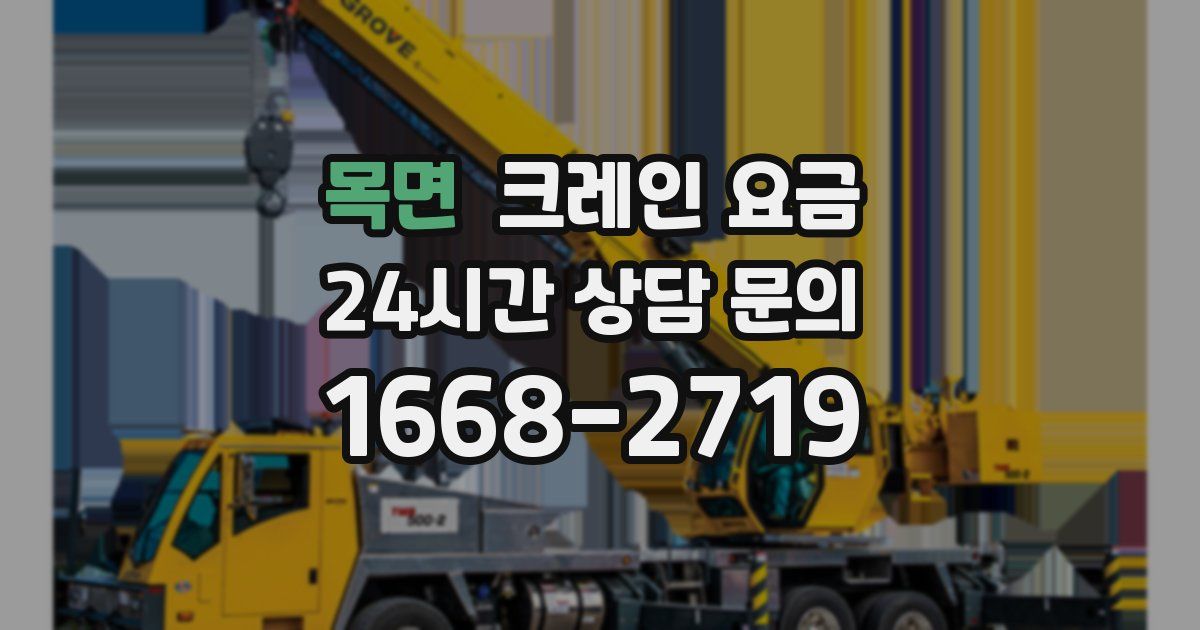 목면 크레인 요금