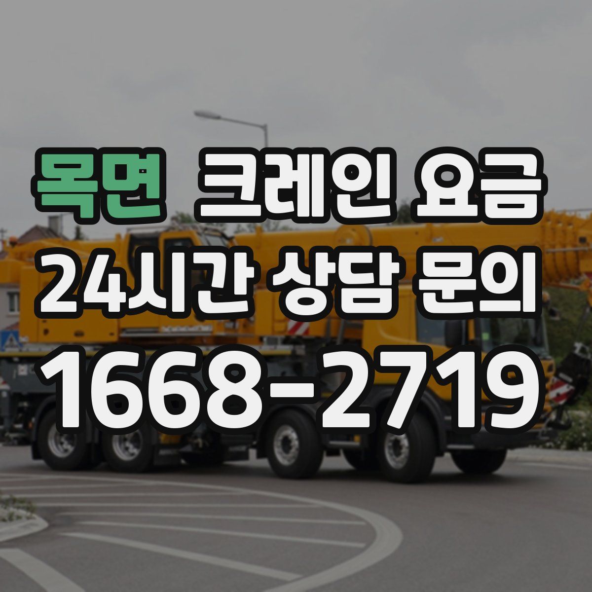 목면 크레인 요금