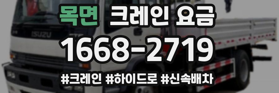 목면 크레인 요금