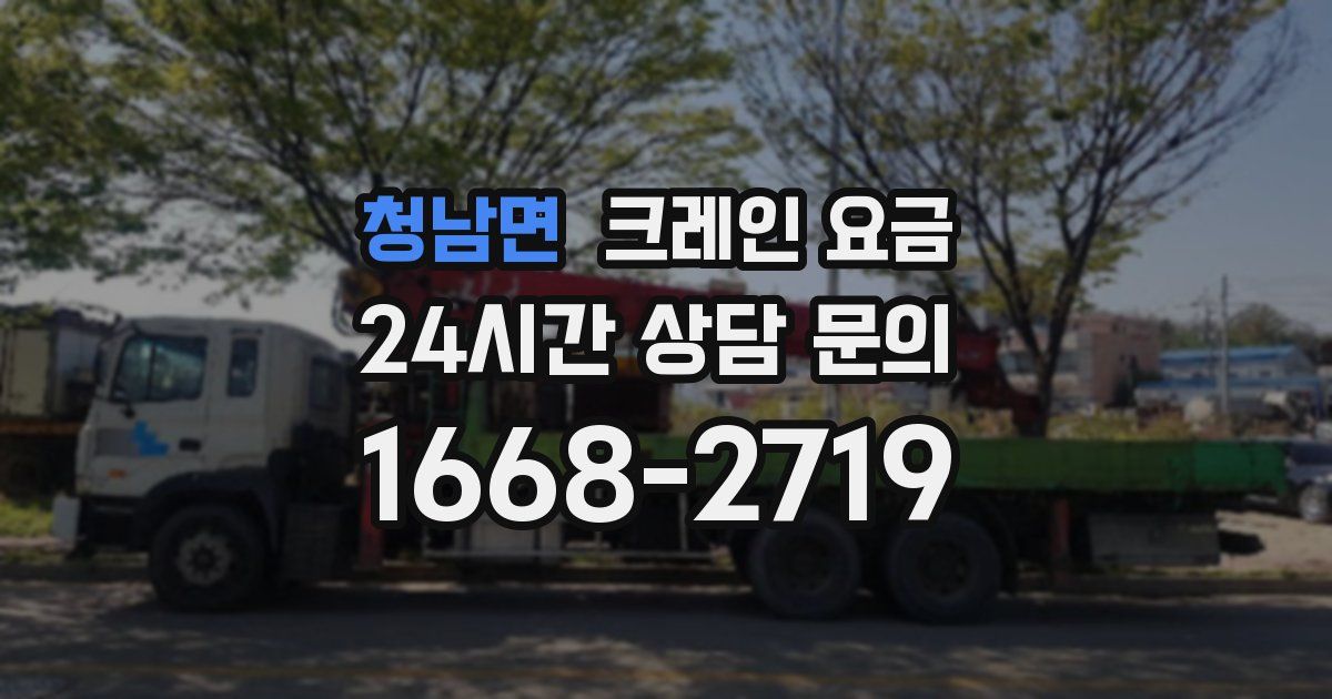 청남면 크레인 요금
