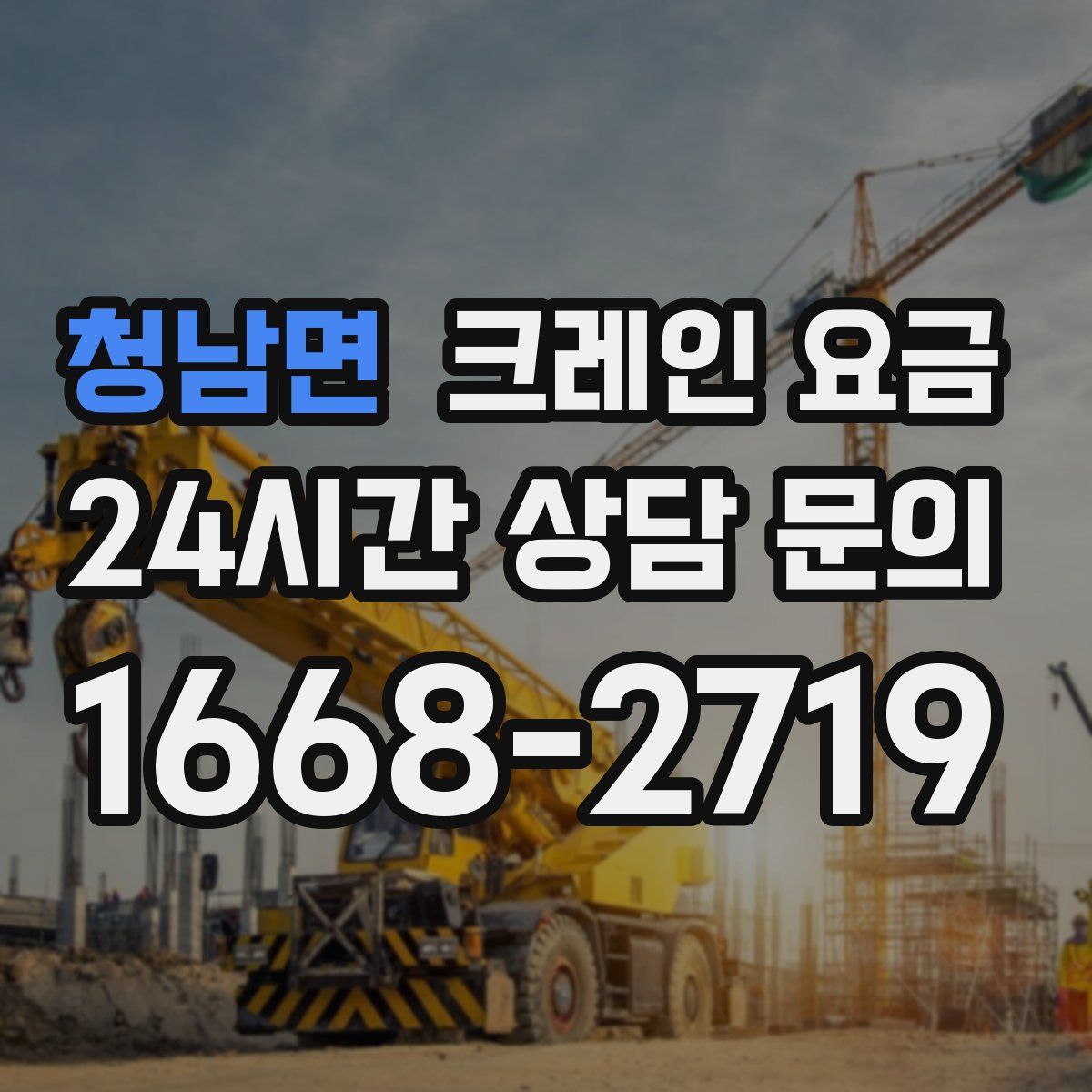 청남면 크레인 요금