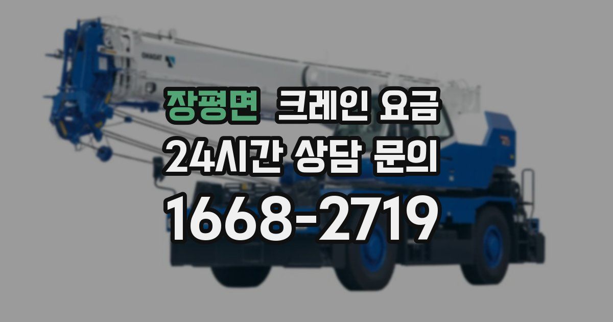 장평면 크레인 요금