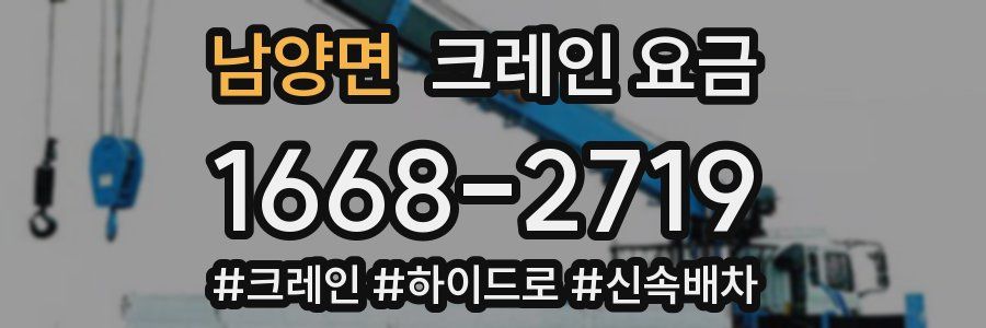 남양면 크레인 요금
