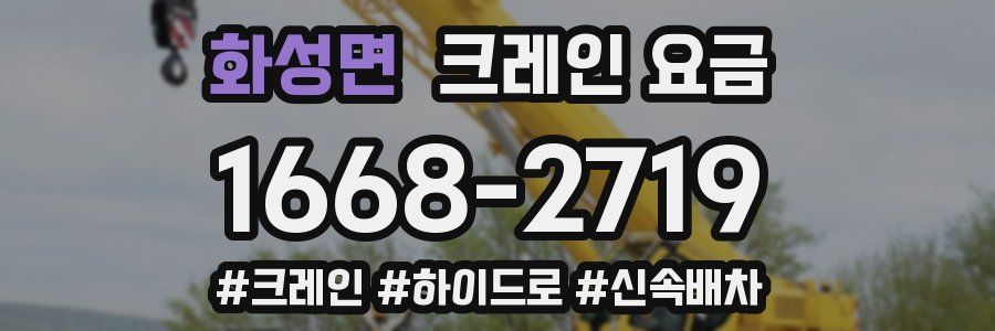 화성면 크레인 요금