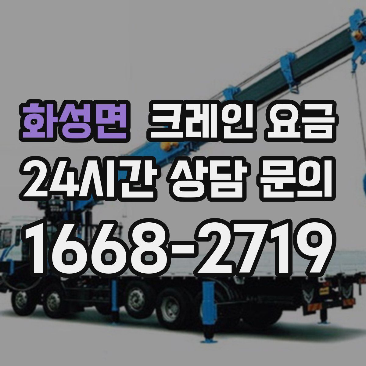 화성면 크레인 요금