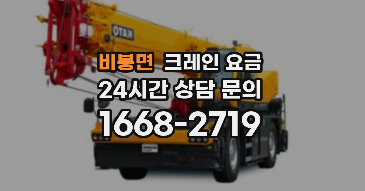 비봉면 크레인 요금