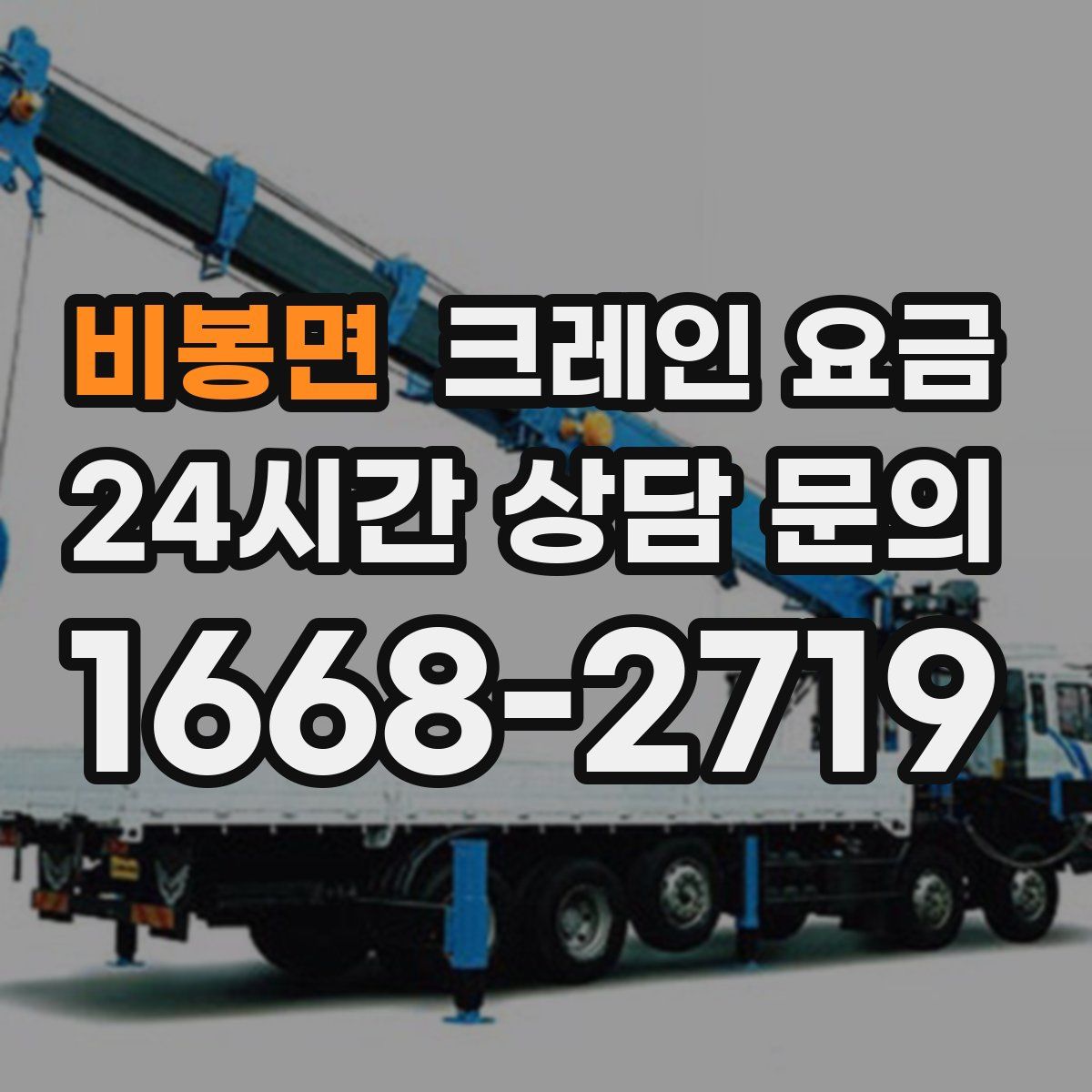 비봉면 크레인 요금