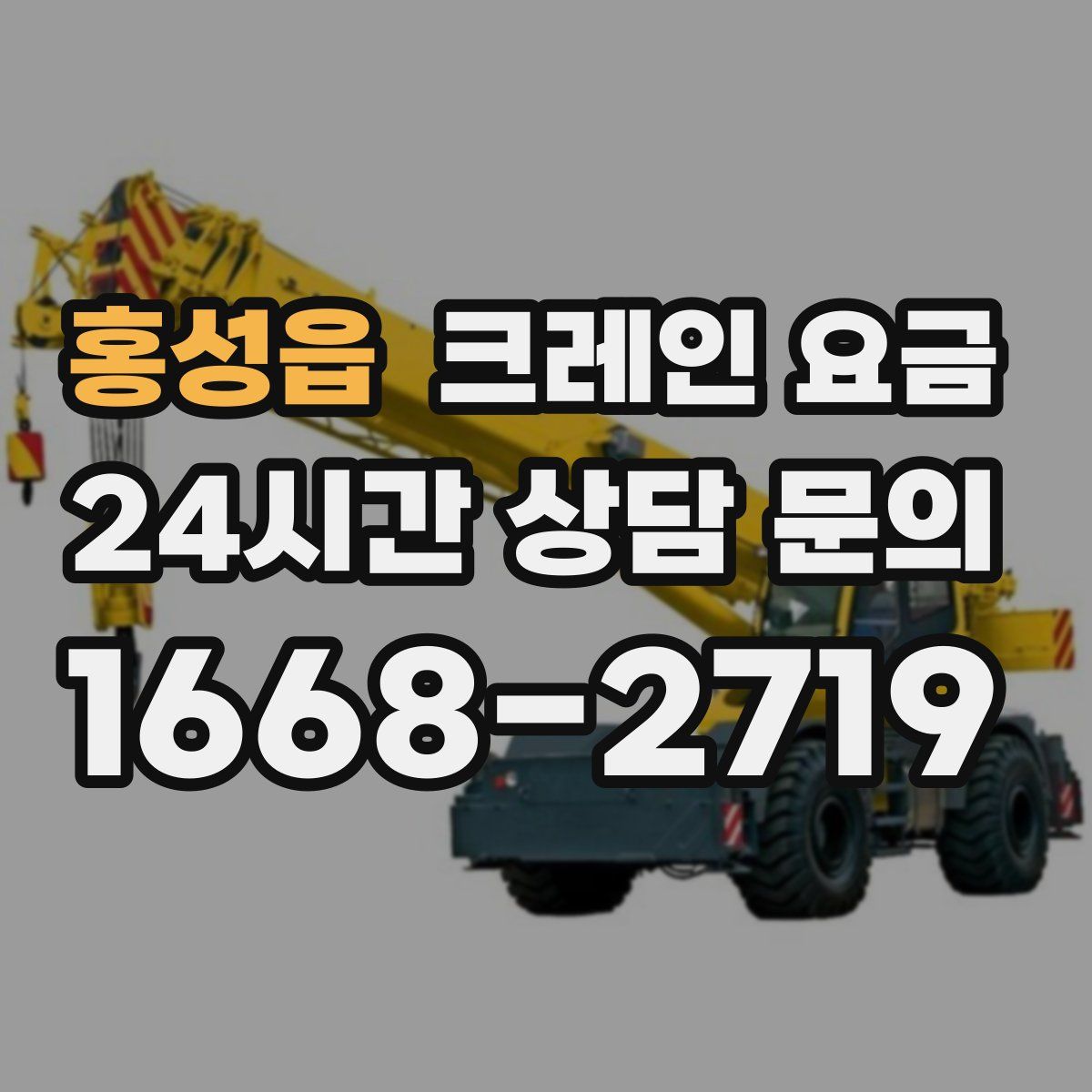 홍성읍 크레인 요금